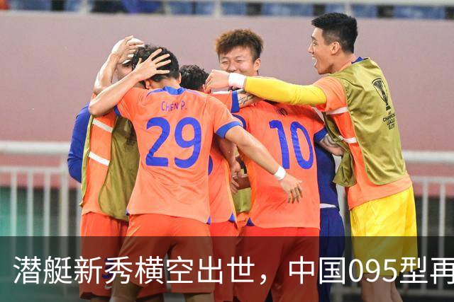 潜艇新秀横空出世，中国095型再次扬帆起航