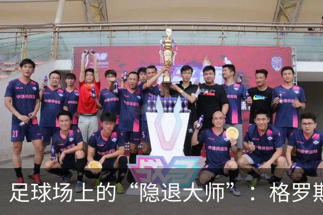 足球场上的“隐退大师”：格罗斯的传奇退场